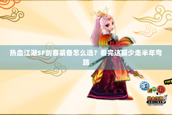 热血江湖SF剑客装备怎么选？看完这篇少走半年弯路