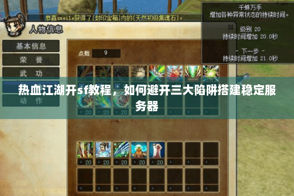 热血江湖开sf教程，如何避开三大陷阱搭建稳定服务器