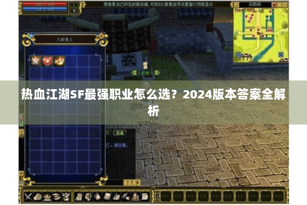 热血江湖SF最强职业怎么选？2024版本答案全解析