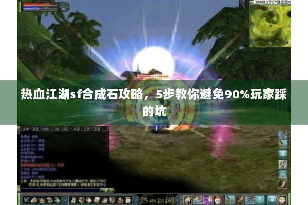 热血江湖sf合成石攻略，5步教你避免90%玩家踩的坑