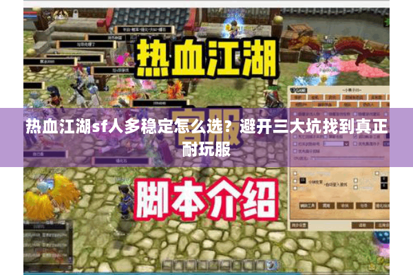 热血江湖sf人多稳定怎么选？避开三大坑找到真正耐玩服