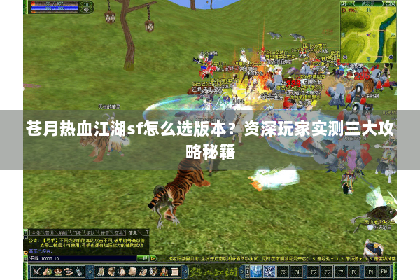 苍月热血江湖sf怎么选版本？资深玩家实测三大攻略秘籍