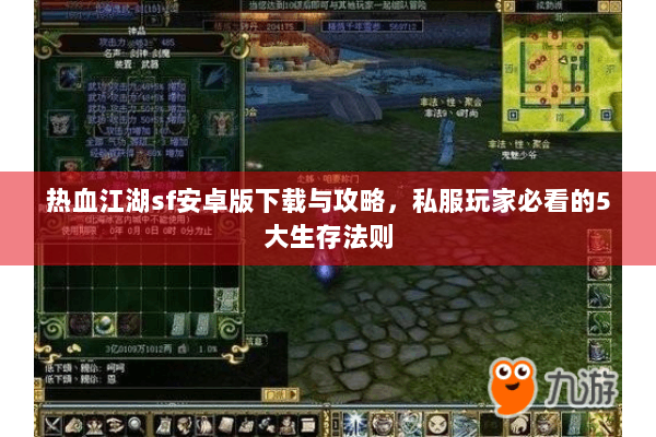 热血江湖sf安卓版下载与攻略，私服玩家必看的5大生存法则