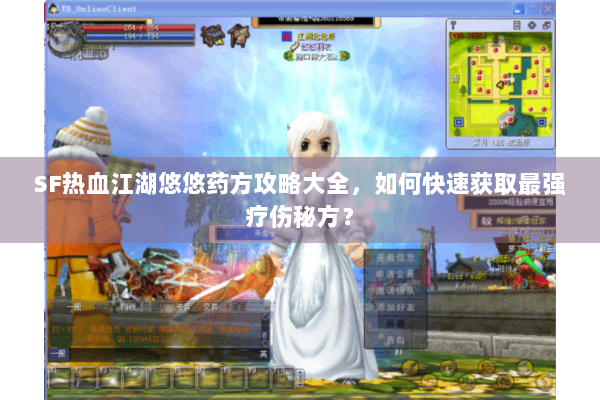 SF热血江湖悠悠药方攻略大全，如何快速获取最强疗伤秘方？