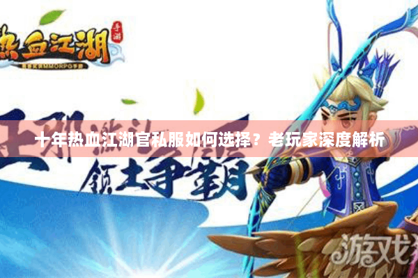 十年热血江湖官私服如何选择？老玩家深度解析