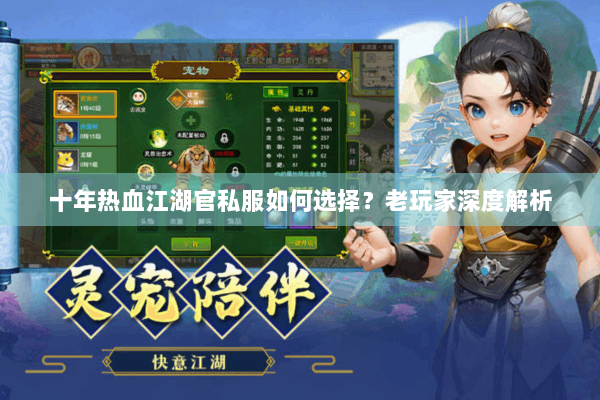 十年热血江湖官私服如何选择？老玩家深度解析