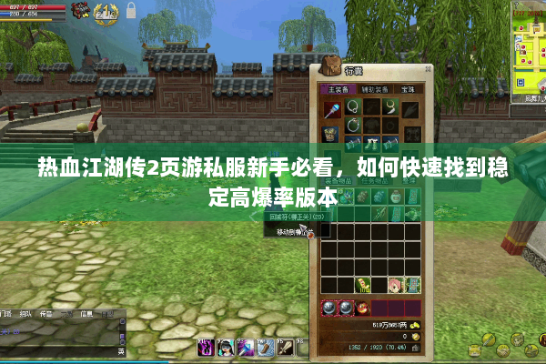 热血江湖传2页游私服新手必看，如何快速找到稳定高爆率版本