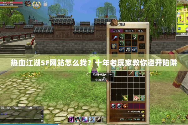 热血江湖SF网站怎么找？十年老玩家教你避开陷阱