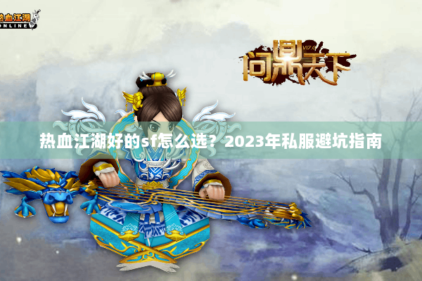 热血江湖好的sf怎么选？2023年私服避坑指南