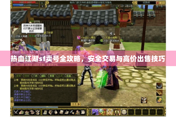 热血江湖sf卖号全攻略，安全交易与高价出售技巧