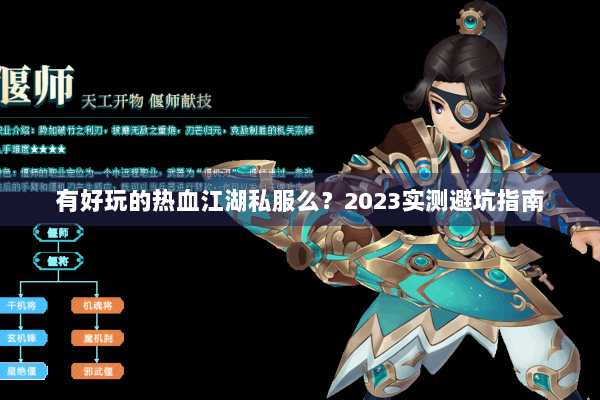 有好玩的热血江湖私服么？2023实测避坑指南