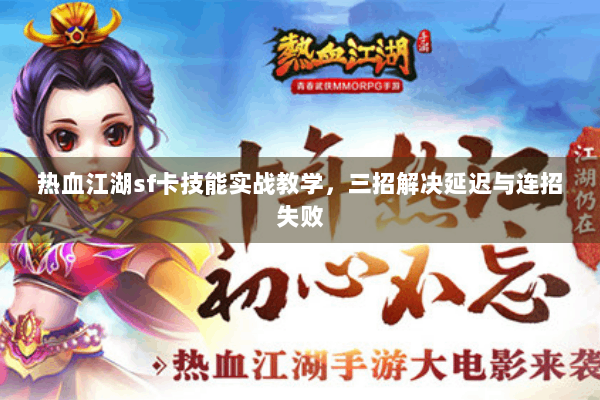 热血江湖sf卡技能实战教学，三招解决延迟与连招失败