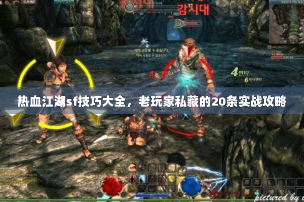 热血江湖sf技巧大全，老玩家私藏的20条实战攻略