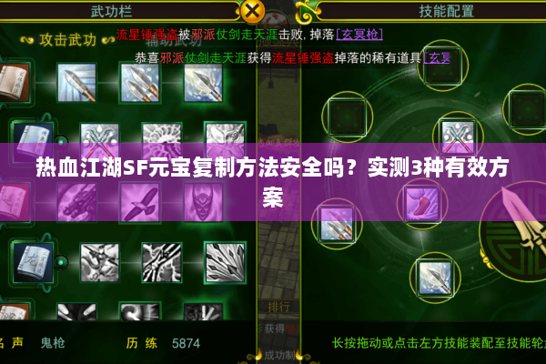 热血江湖SF元宝复制方法安全吗？实测3种有效方案