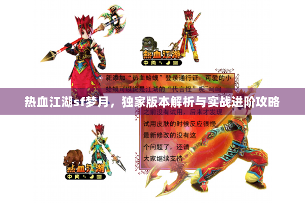 热血江湖sf梦月，独家版本解析与实战进阶攻略