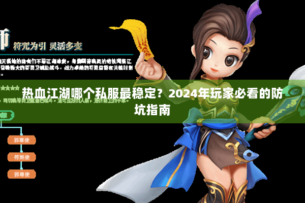 热血江湖哪个私服最稳定？2024年玩家必看的防坑指南