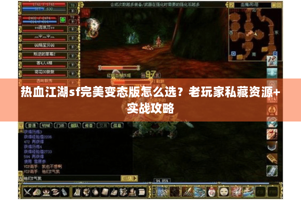 热血江湖sf完美变态版怎么选？老玩家私藏资源+实战攻略