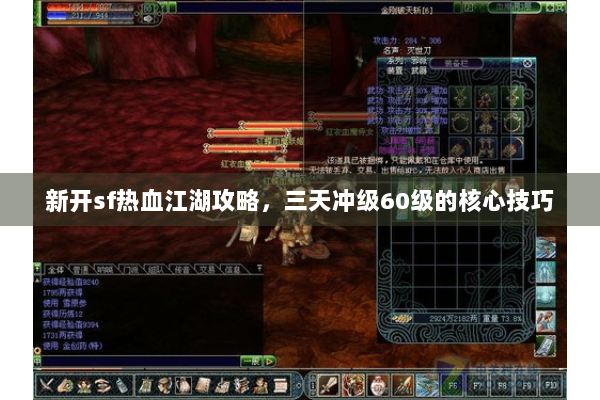 新开sf热血江湖攻略，三天冲级60级的核心技巧