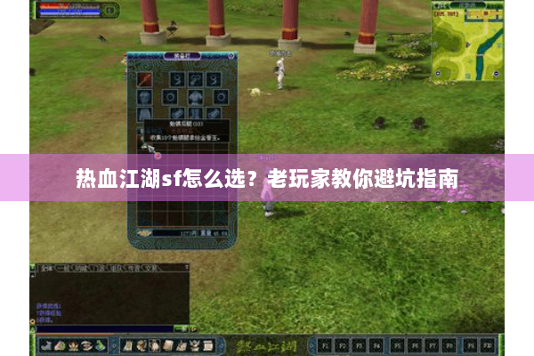 热血江湖sf怎么选？老玩家教你避坑指南
