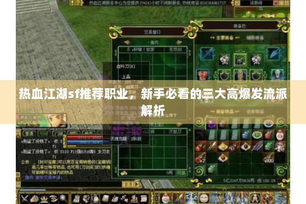 热血江湖sf推荐职业，新手必看的三大高爆发流派解析