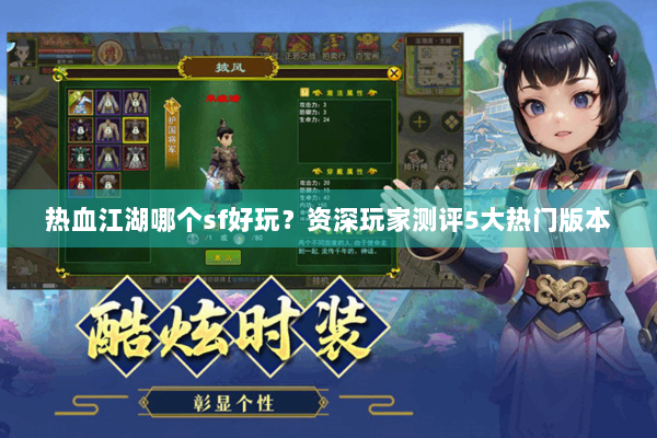 热血江湖哪个sf好玩？资深玩家测评5大热门版本