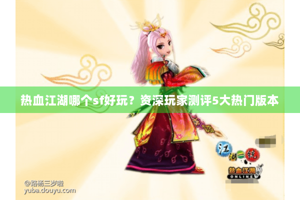 热血江湖哪个sf好玩？资深玩家测评5大热门版本