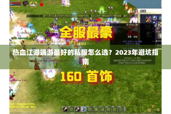 热血江湖端游最好的私服怎么选？2023年避坑指南
