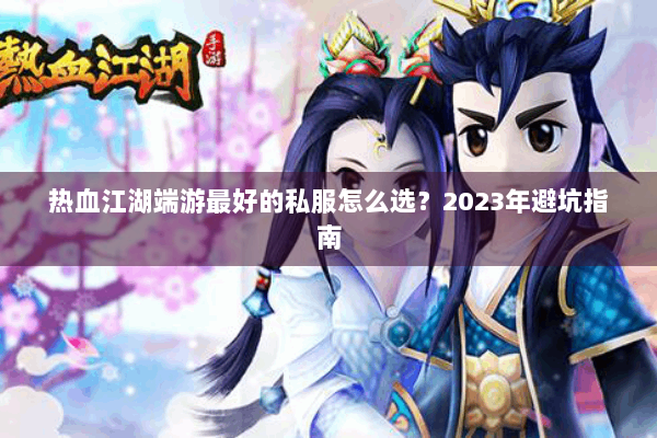 热血江湖端游最好的私服怎么选？2023年避坑指南