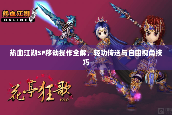 热血江湖SF移动操作全解，轻功传送与自由视角技巧