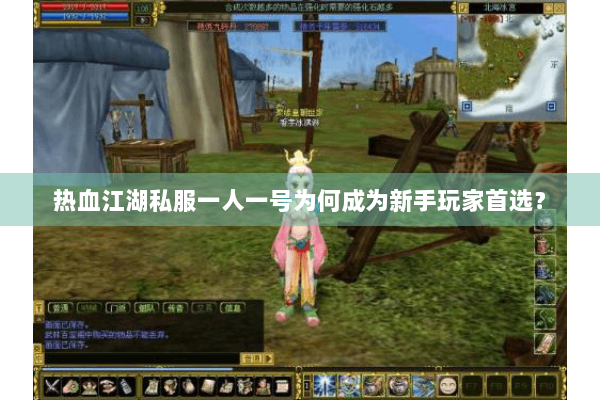 热血江湖私服一人一号为何成为新手玩家首选？