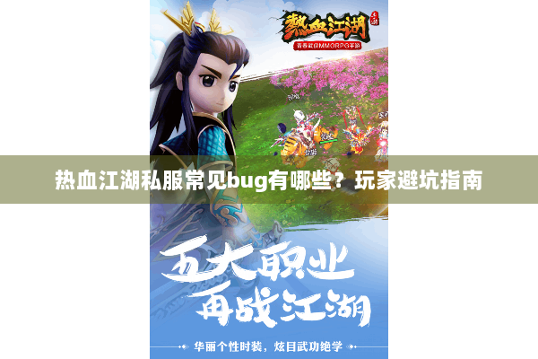 热血江湖私服常见bug有哪些？玩家避坑指南