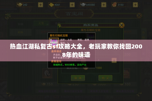 热血江湖私复古sf攻略大全，老玩家教你找回2008年的味道