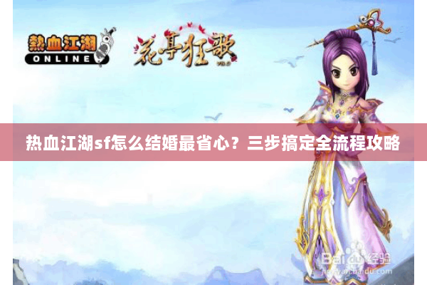 热血江湖sf怎么结婚最省心？三步搞定全流程攻略