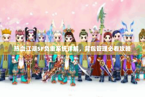 热血江湖SF负重系统详解，背包管理必看攻略