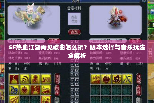 SF热血江湖再见歌曲怎么玩？版本选择与音乐玩法全解析
