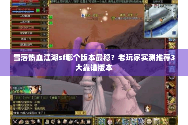 雪落热血江湖sf哪个版本最稳？老玩家实测推荐3大靠谱版本