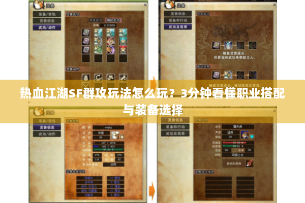 热血江湖SF群攻玩法怎么玩？3分钟看懂职业搭配与装备选择