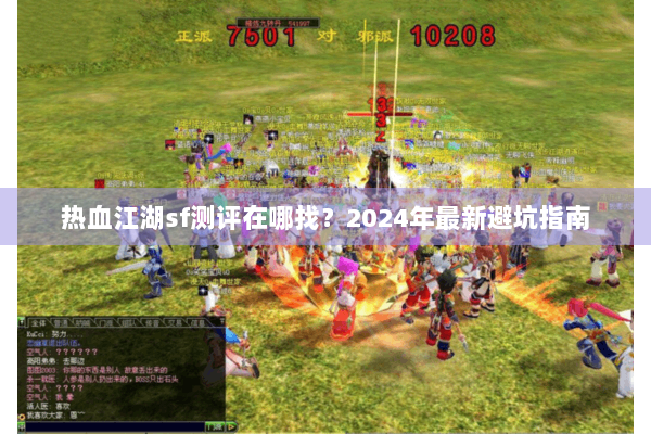 热血江湖sf测评在哪找？2024年最新避坑指南