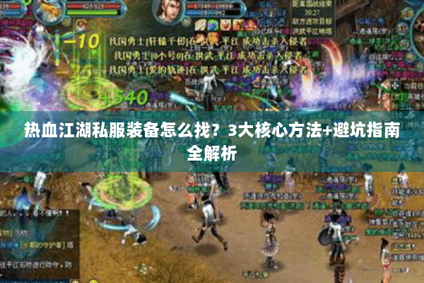 热血江湖私服装备怎么找？3大核心方法+避坑指南全解析