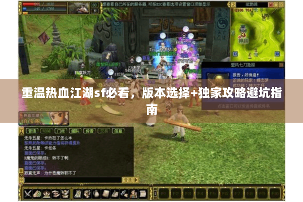 重温热血江湖sf必看，版本选择+独家攻略避坑指南