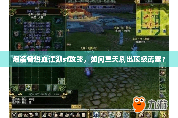 爆装备热血江湖sf攻略，如何三天刷出顶级武器？