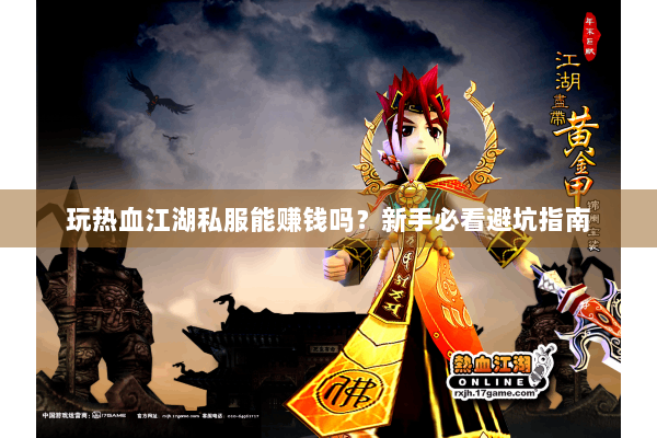 玩热血江湖私服能赚钱吗？新手必看避坑指南