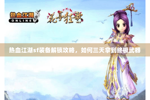 热血江湖sf装备解锁攻略，如何三天拿到终极武器