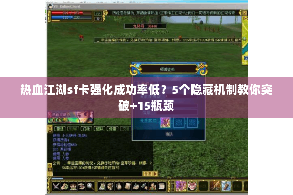 热血江湖sf卡强化成功率低？5个隐藏机制教你突破+15瓶颈