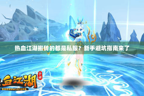 热血江湖搬砖的都是私服？新手避坑指南来了