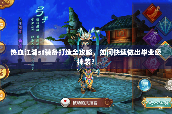 热血江湖sf装备打造全攻略，如何快速做出毕业级神装？