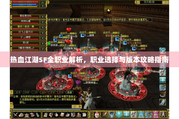 热血江湖SF全职业解析，职业选择与版本攻略指南