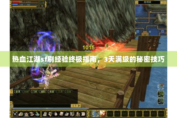 热血江湖sf刷经验终极指南，3天满级的秘密技巧
