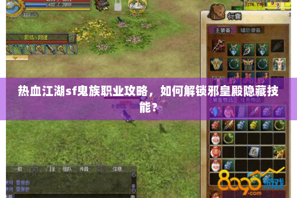 热血江湖sf鬼族职业攻略，如何解锁邪皇殿隐藏技能？