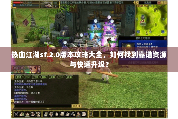 热血江湖sf.2.0版本攻略大全，如何找到靠谱资源与快速升级？